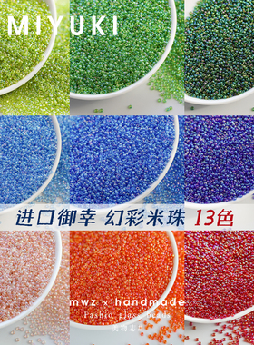日本进口幻彩米珠2mm透明炫彩御幸饰品手工DIY手作串珠项链材料