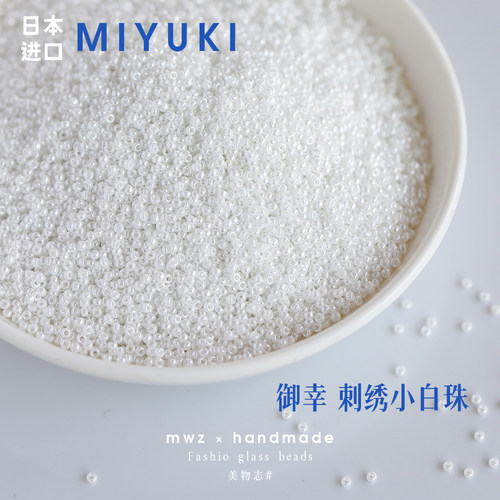 日本进口御幸！刺绣小白米珠。