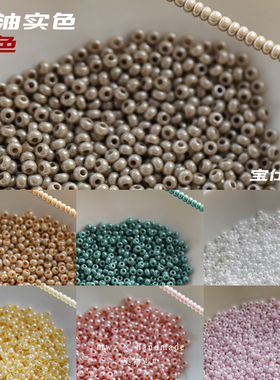 捷克进口宝仕奥莎实色米珠2.2mm奶油珠光手工diy串珠材料捷克珠