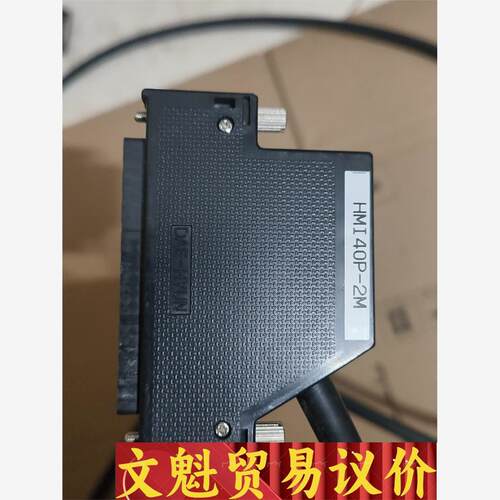 数据线，HMI 40P-2M议价商品