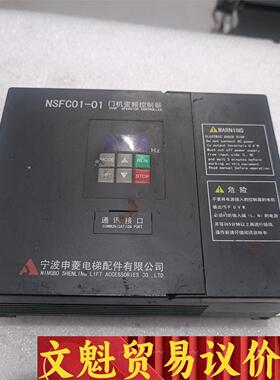 申菱电梯配件NSFC01-01测好发货邮 议价商品