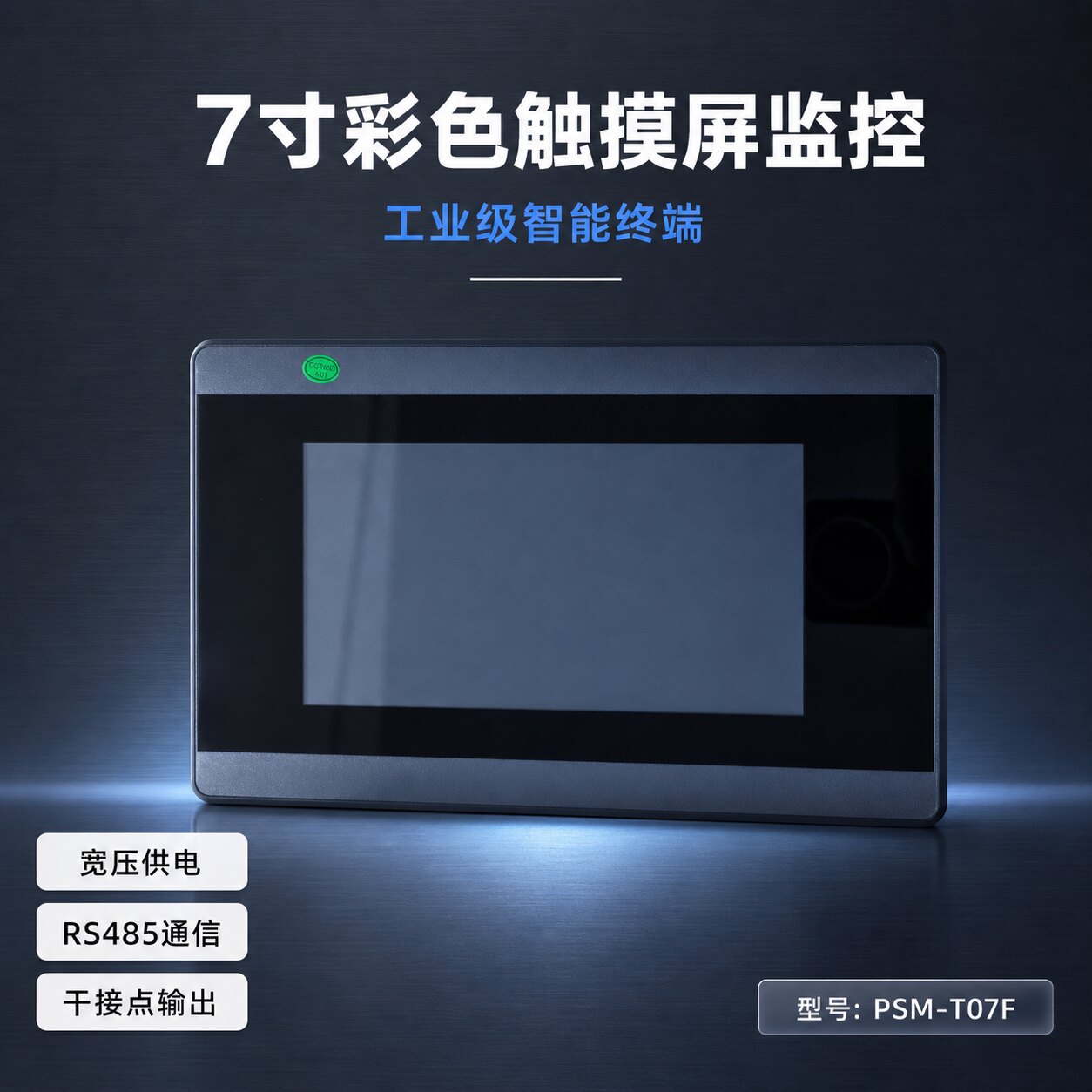 7寸彩色触摸屏监控PSM-T07F