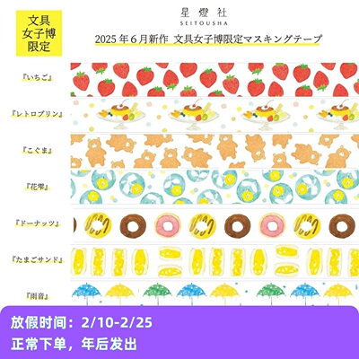 ●JY杂货●清仓现货 日本星灯社女子博草莓布丁船胶带手帐拼贴