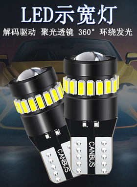 T10 LED示宽灯 CANBUS解码无故障 超亮透镜示廓灯 汽车改装小灯泡