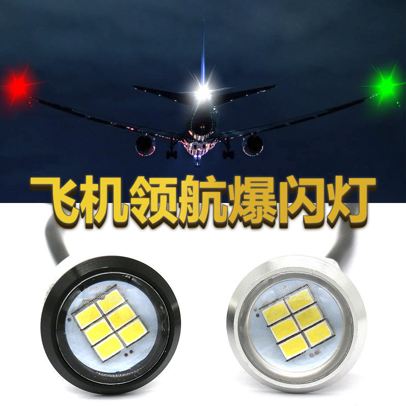 汽车改装12V大功率led鹰眼灯摩托车超亮日行灯飞机领航巡航爆闪灯