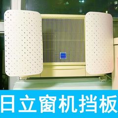 窗式冷气机挡风板香港空调挡风板日立空调导左右上下冷气挡板通用