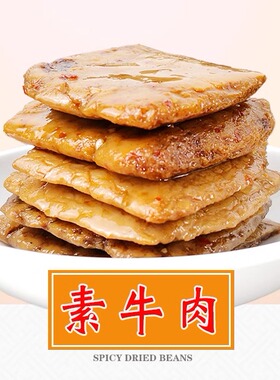 5斤散称五贤斋素肉麻辣五香豆制品蛋白孩子零食香辣小包斤称素食