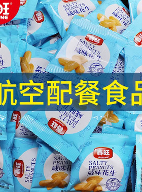 春旺花生15克小包装装盐焗航空咸味椒盐淮盐熟花生米下酒菜零食