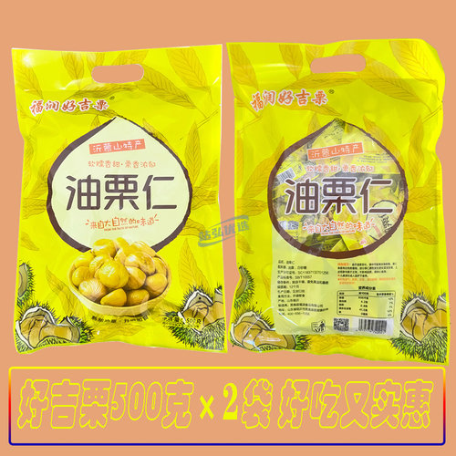 好吉栗油栗仁500g*2袋装即食板栗去壳软糯香甜独立小包装山东特产