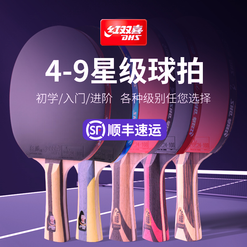 DHS红双喜乒乓球拍配赠品
