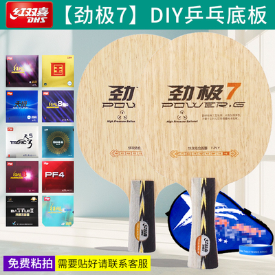 红双喜乒乓球拍底板劲极7初学进阶DIY自粘乒乓底板横拍直拍乒乓板