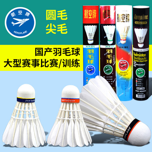 正品航空牌羽毛球耐打国际比赛
