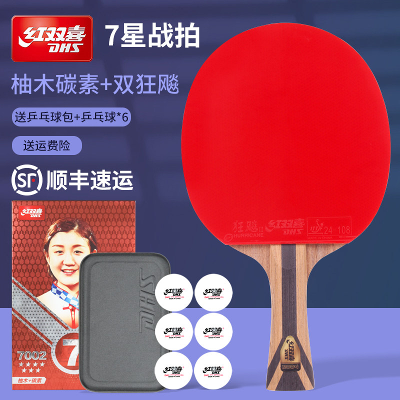 正品红双喜乒乓球拍7星专业级七星高弹力碳素板横拍直拍成品单拍