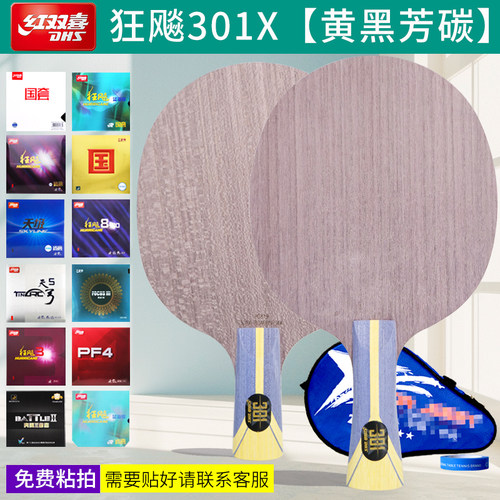 DHS红双喜狂飚301X乒乓底板