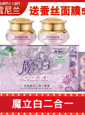 丹雪尼兰魔立白二件套装正品美白祛斑霜魔力白晶致莹白二合一化妆