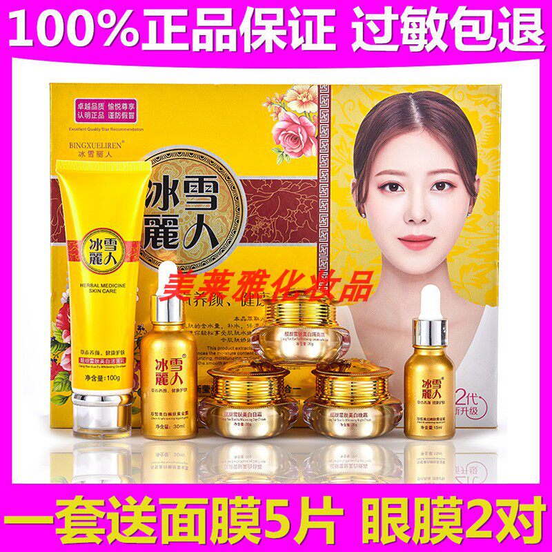 冰雪丽人美白祛斑五件套正品六合一化妆品正品官方旗舰店护肤品女
