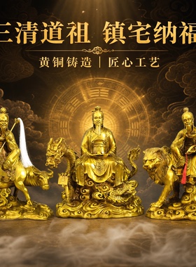 精工黄铜三清道祖坐像供奉神像