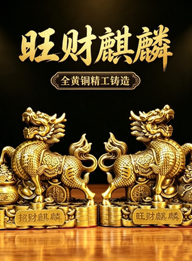 纯黄铜招财旺财麒麟一对乔迁摆件