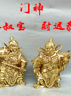 纯铜镇宅招财门神爷秦叔宝尉迟恭