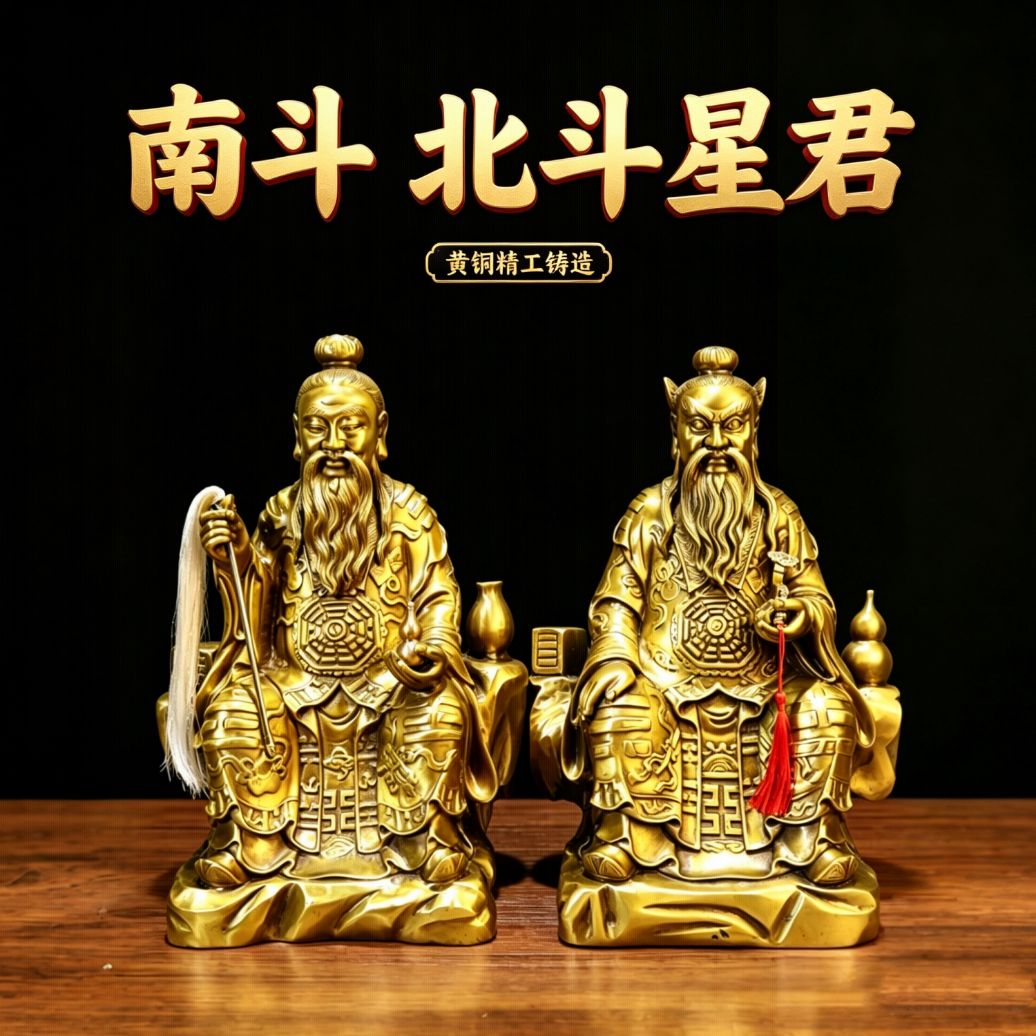 黄铜北斗星君南斗星君供奉神像