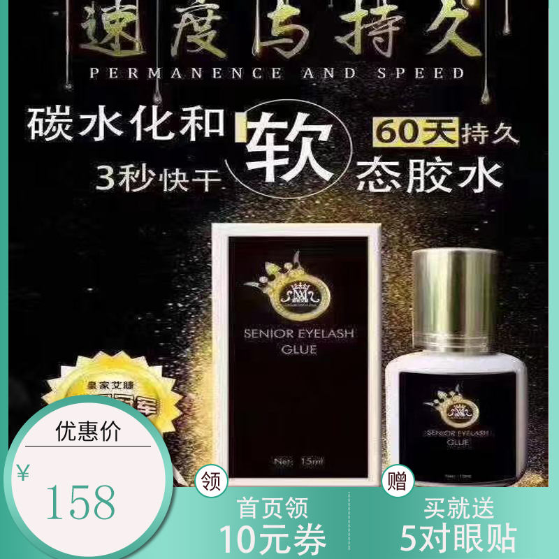 皇家艾睫嫁接睫毛胶水 无痕化合碳水 奢华持久软体速干软态牢固持