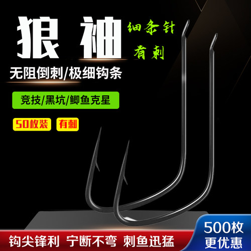 威匠狼牙袖有刺鱼钩散装合金钢极细袖竞技黑坑野钓轻口鲫鱼细条钩