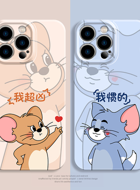 我超凶的适用苹果16promax手机壳iPhone15菲林软壳11猫和老鼠12新款13情侣xsmax卡通14我惯的x保护套7plus女8