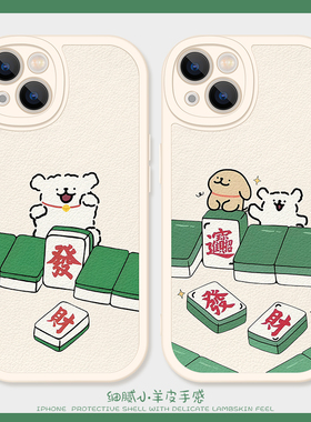 麻将发财适用iPhone14手机壳13Promax硅胶苹果16小羊皮11情侣线条小狗15可爱红米note12turbo女生OPPOfindx7
