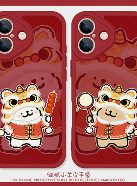舞狮小狗适用苹果14手机壳16promax硅胶iPhone17小羊皮11卡通12红色13新年15情侣vivox100s可爱红米k60马年女
