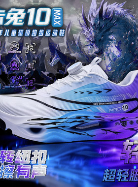 赤兔10proMax儿童跑步鞋男款专业碳板男童运动跑鞋9pro体考训练鞋