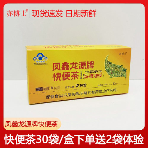送2袋 亦博士快便茶30袋/盒装 凤鑫龙源肠润通茶老便秘者变通茶