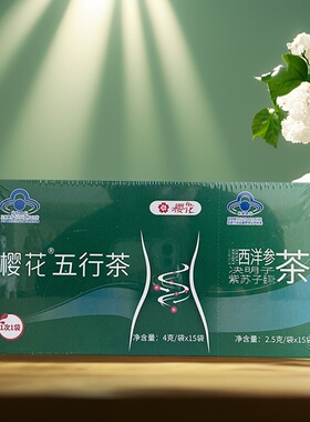 买7送1盒】樱花五行茶搭配创喜牌西洋参决明子紫苏子番泻叶茶30袋