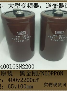全新黑金刚/NIOPPON 400v2200uf 65*100mm LX LX400LGSN2700 实物
