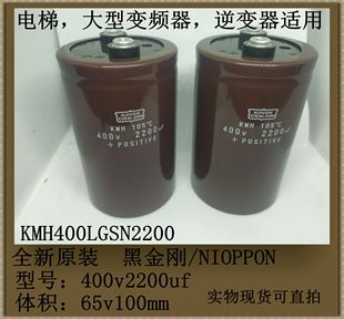 全新黑金刚/NIOPPON 400v2200uf 65*100mm LX LX400LGSN2700 实物