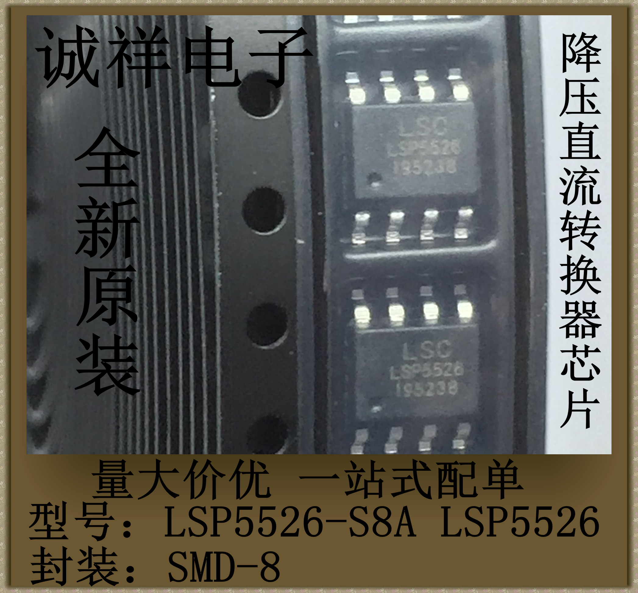 全新原装LSP5526-S8A LSP5526 贴片SOP8 降压直流转换器芯片 现货