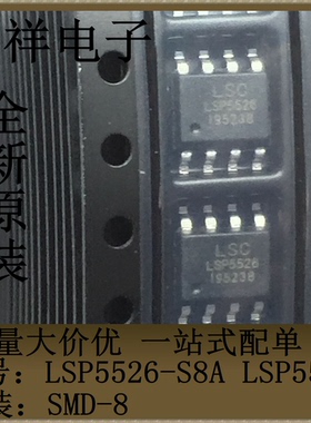全新原装LSP5526-S8A LSP5526 贴片SOP8 降压直流转换器芯片 现货