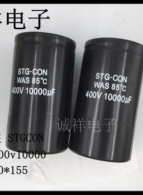 全新原装STGCON 赛特康400v10000uf 体积90*155 85度 现货可直拍
