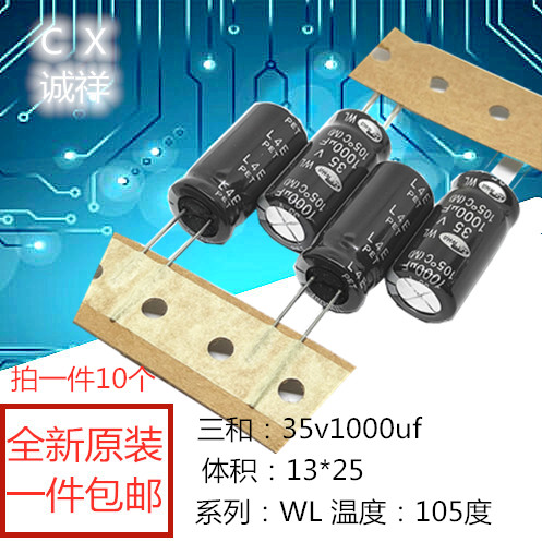 全新原装三和：35v1000uf体积：13*25mm WL系列 1000UF35V包邮