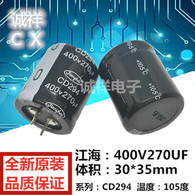 全新原装 江海：400V270UF 体积30*35mm 系列CD294 270UF400V现货