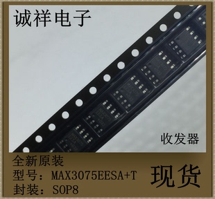 MAX3075EESA 全新原装 SOP8 RS-485/RS-422收发器 MAX3075EESA+T