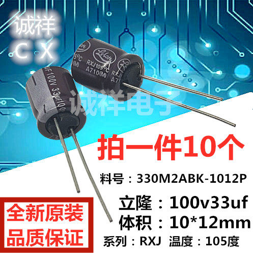 全新原装 立隆：100v33uf 体积10*12mm 系列：RXJ 33UF100V 现货