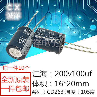 全新原装 江海200v100uf 体积16*20mm 系列：CD263 100UF200V现货