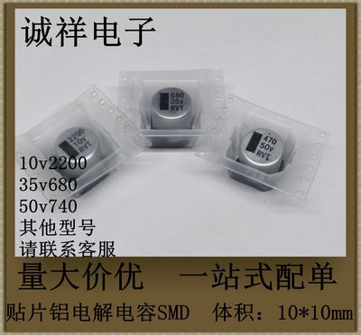 贴片铝电解电容SMD 体积：10*10mm 10v2200 35v680 50v470 可直拍