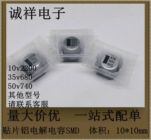 贴片铝电解电容SMD 体积：10*10mm 10v2200 35v680 50v470 可直拍