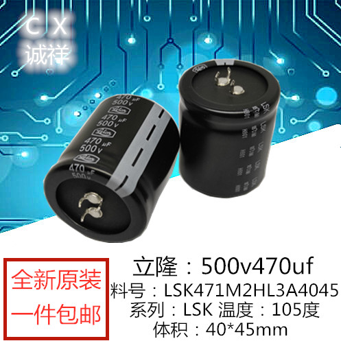 全新原装 立隆500v470uf 体积：40*45mm LSK系列 470UF500V 包邮