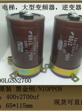 全新黑金刚/NIOPPON 400v2700uf 65*115mm LX LX400LGSN2700现货