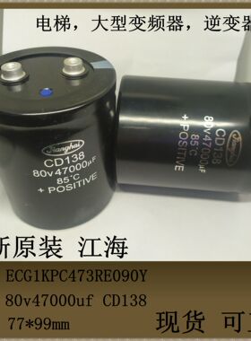 全新原装江海 80v47000uf CD138体积77*90mm ECG1KPC473RE090Y
