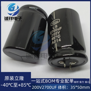 全新原装立隆 200V2700UF 体积：35*50mm 系列LS-272M2D-A3550CLY