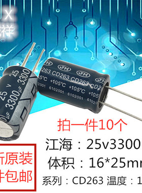 全新原装 江海25v3300uf 体积：16*25mm CD263系列 3300UF25V包邮