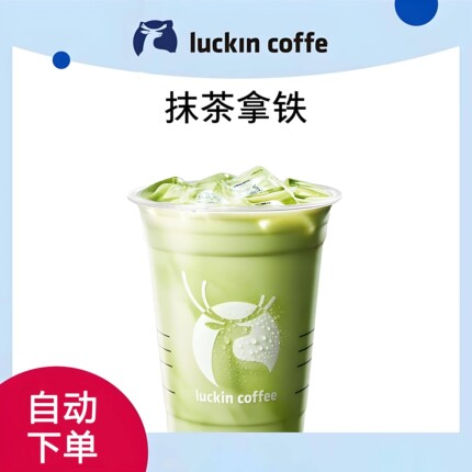 【全国通用】瑞幸咖啡抹茶拿铁自助下单luckincoffee优惠购买折扣